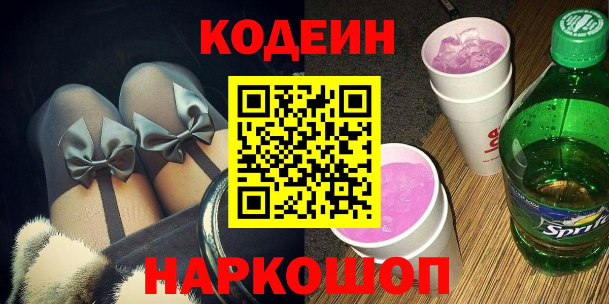 Кодеин Purple Drank  Вход с VPN  Codein Purple Drank  Минеральные Воды 